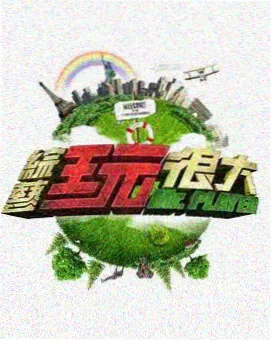 户外竞技综艺